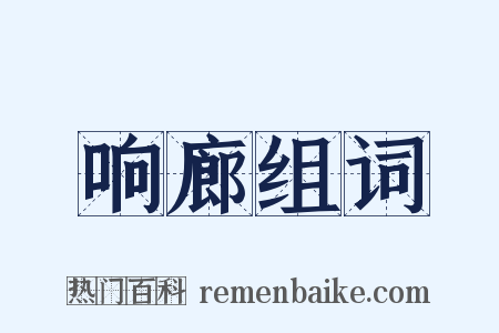 响廊组词是什么意思的图片